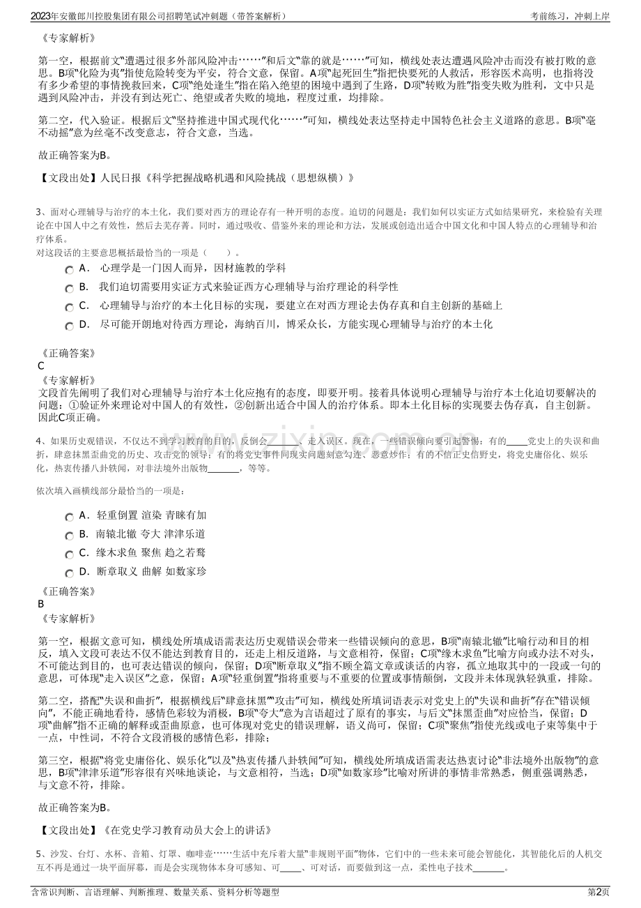 2023年安徽郎川控股集团有限公司招聘笔试冲刺题（带答案解析）.pdf_第2页