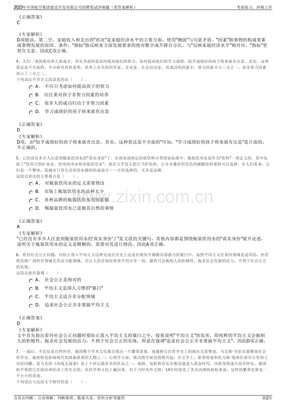 2023年中国航空集团建设开发有限公司招聘笔试冲刺题（带答案解析）.pdf_第2页