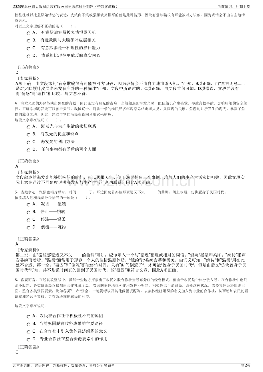 2023年温州市大数据运营有限公司招聘笔试冲刺题（带答案解析）.pdf_第2页