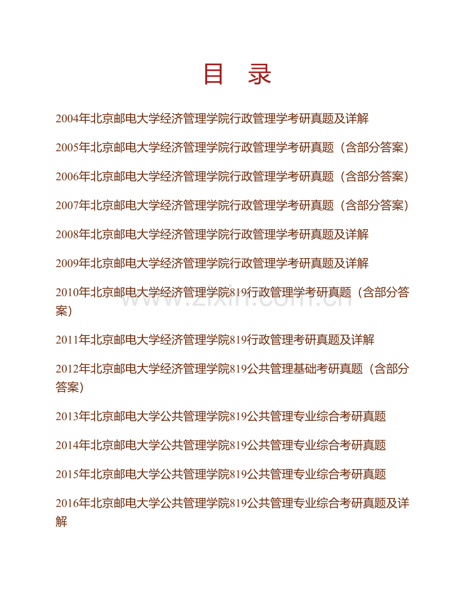 北京邮电大学经济管理学院《819公共管理专业综合》历年考研真题汇编（含部分答案）.pdf_第1页