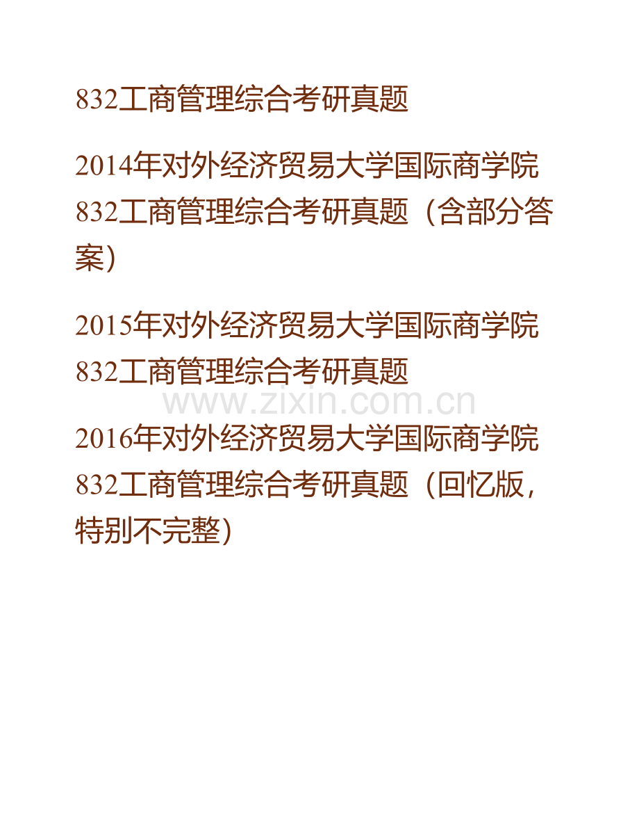 对外经济贸易大学国际商学院《832工商管理综合》历年考研真题汇编（含部分答案）.pdf_第3页