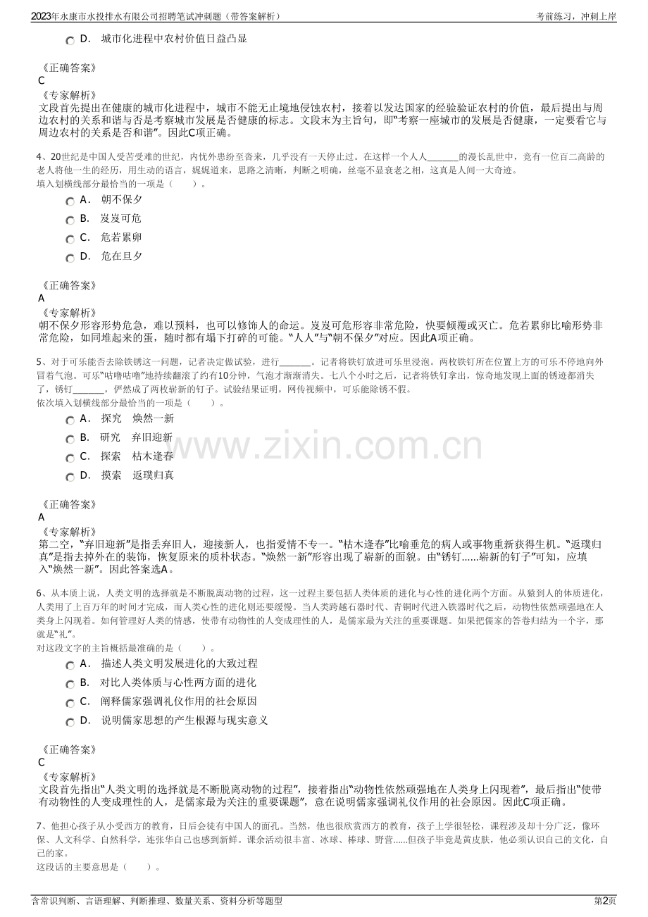 2023年永康市水投排水有限公司招聘笔试冲刺题（带答案解析）.pdf_第2页