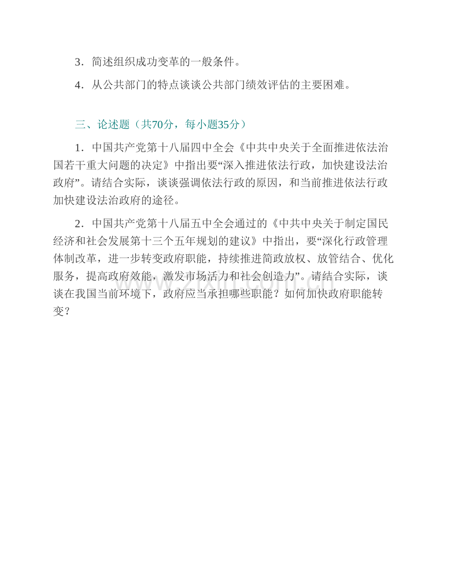 湖南农业大学《614公共管理学》（一）历年考研真题汇编（含部分答案）.pdf_第3页