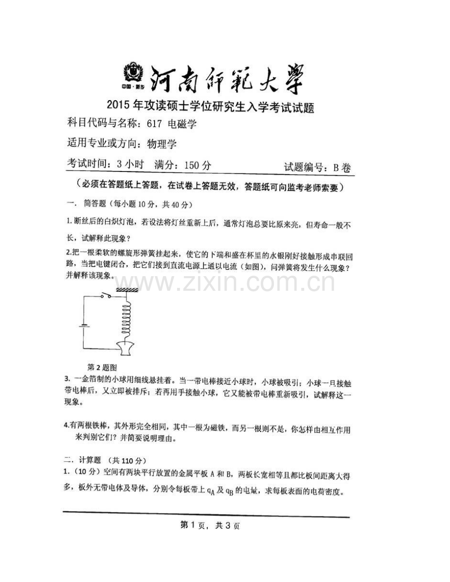 河南师范大学物理与电子工程学院《617电磁学》历年考研真题汇编.pdf_第3页