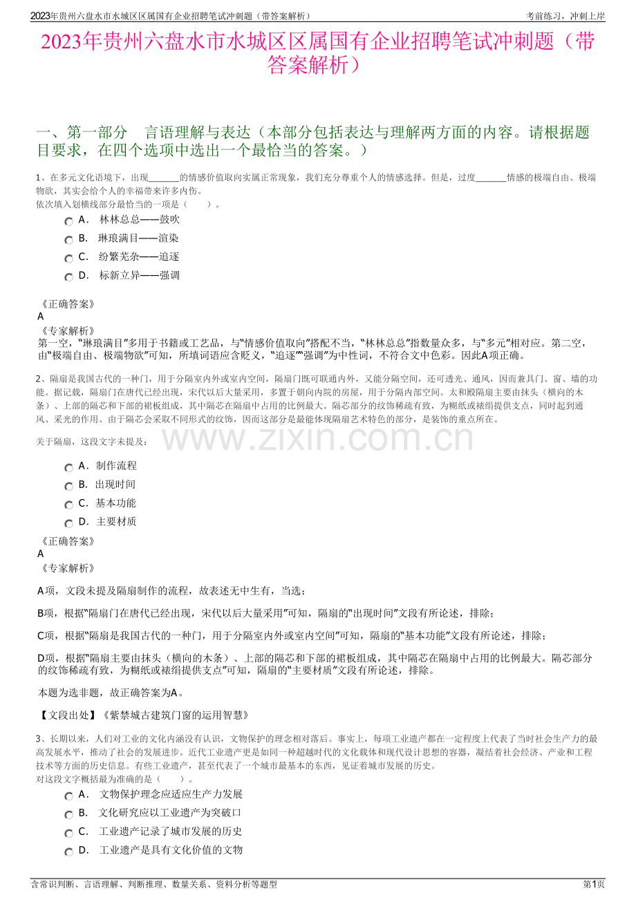 2023年贵州六盘水市水城区区属国有企业招聘笔试冲刺题（带答案解析）.pdf_第1页