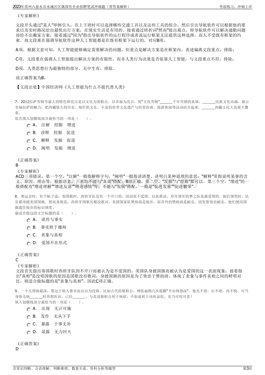 2023年贵州六盘水市水城区区属国有企业招聘笔试冲刺题（带答案解析）.pdf_第3页