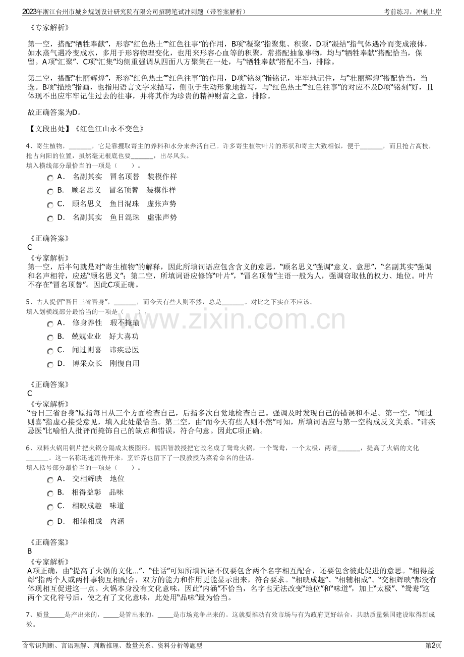 2023年浙江台州市城乡规划设计研究院有限公司招聘笔试冲刺题（带答案解析）.pdf_第2页