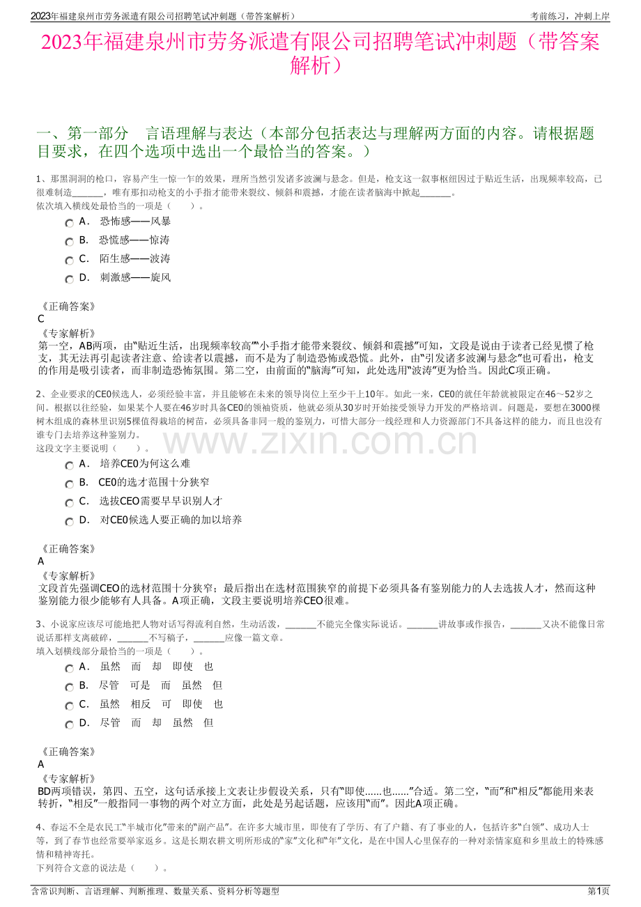 2023年福建泉州市劳务派遣有限公司招聘笔试冲刺题（带答案解析）.pdf_第1页