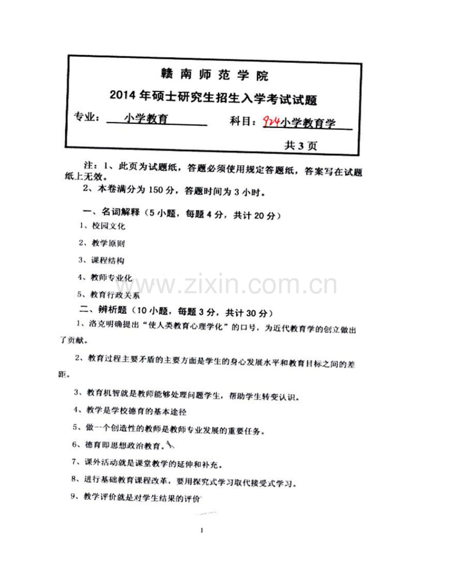 赣南师范大学教育科学学院924小学教育学[专业硕士]历年考研真题汇编.pdf_第3页