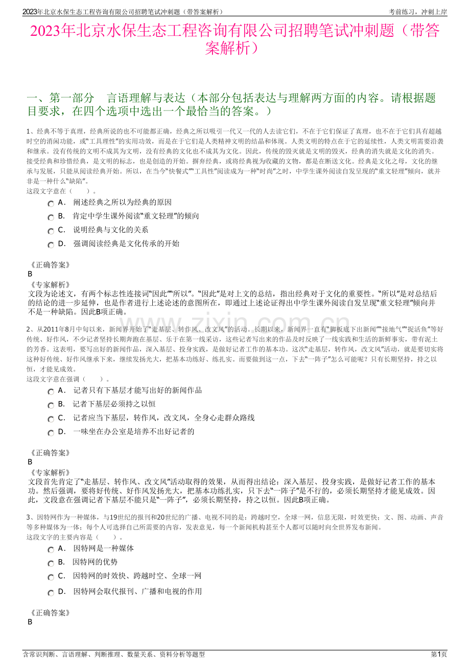 2023年北京水保生态工程咨询有限公司招聘笔试冲刺题（带答案解析）.pdf_第1页