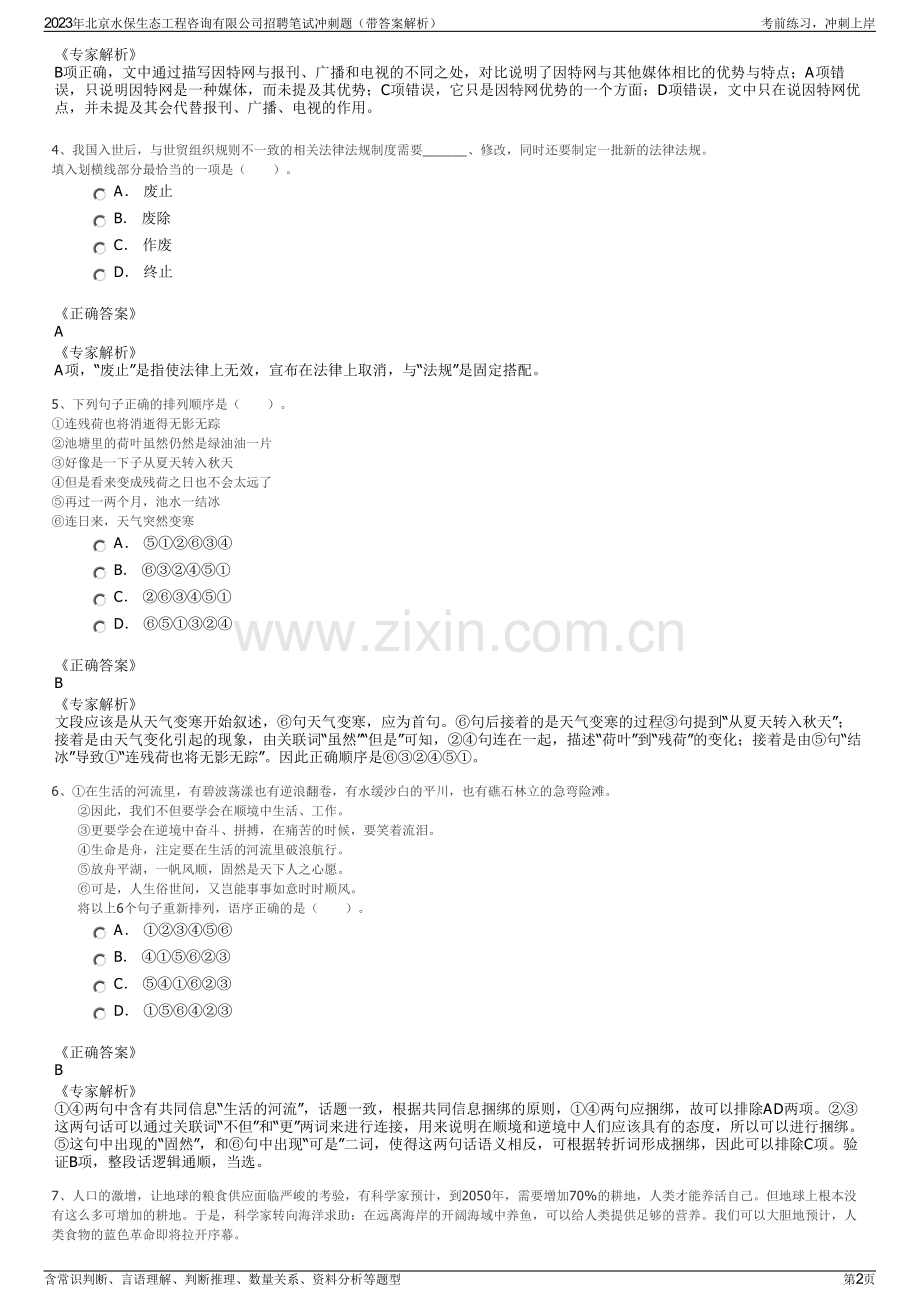 2023年北京水保生态工程咨询有限公司招聘笔试冲刺题（带答案解析）.pdf_第2页