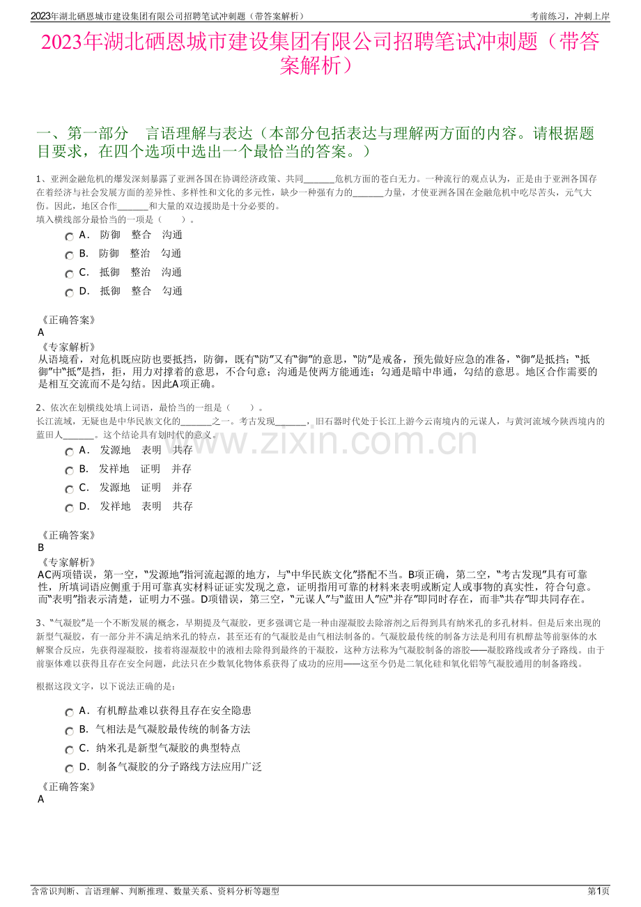 2023年湖北硒恩城市建设集团有限公司招聘笔试冲刺题（带答案解析）.pdf_第1页