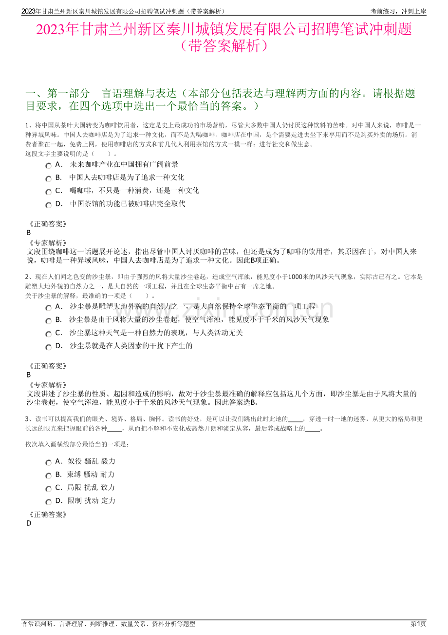 2023年甘肃兰州新区秦川城镇发展有限公司招聘笔试冲刺题（带答案解析）.pdf_第1页