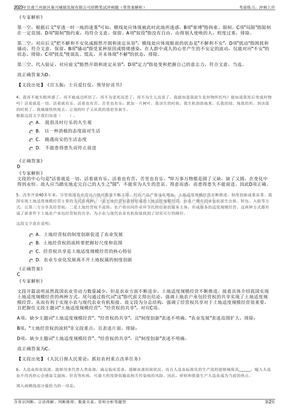 2023年甘肃兰州新区秦川城镇发展有限公司招聘笔试冲刺题（带答案解析）.pdf_第2页