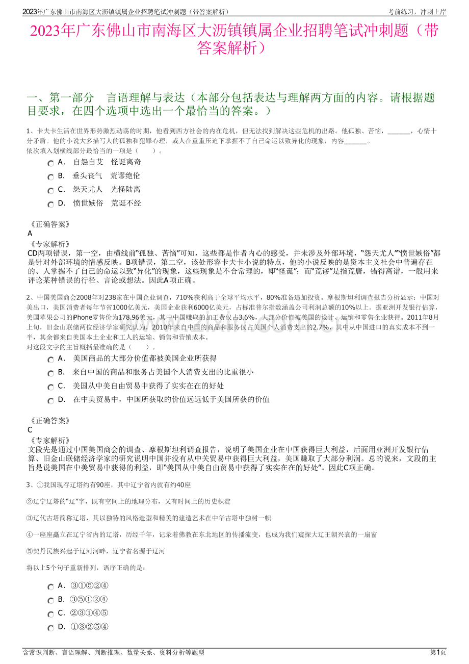 2023年广东佛山市南海区大沥镇镇属企业招聘笔试冲刺题（带答案解析）.pdf_第1页