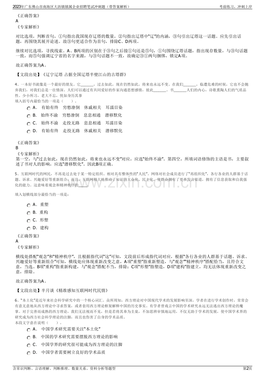 2023年广东佛山市南海区大沥镇镇属企业招聘笔试冲刺题（带答案解析）.pdf_第2页