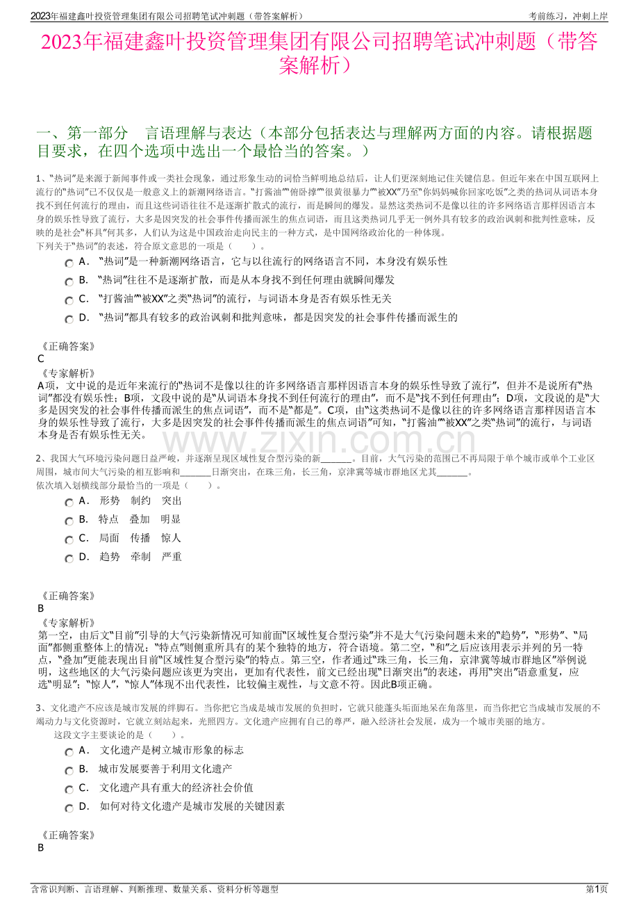 2023年福建鑫叶投资管理集团有限公司招聘笔试冲刺题（带答案解析）.pdf_第1页