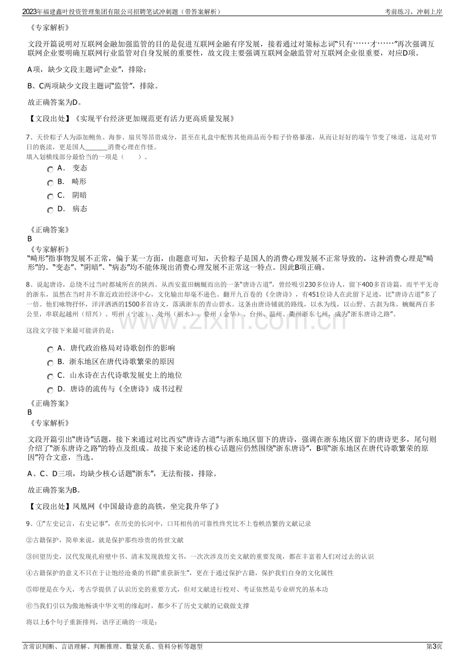 2023年福建鑫叶投资管理集团有限公司招聘笔试冲刺题（带答案解析）.pdf_第3页