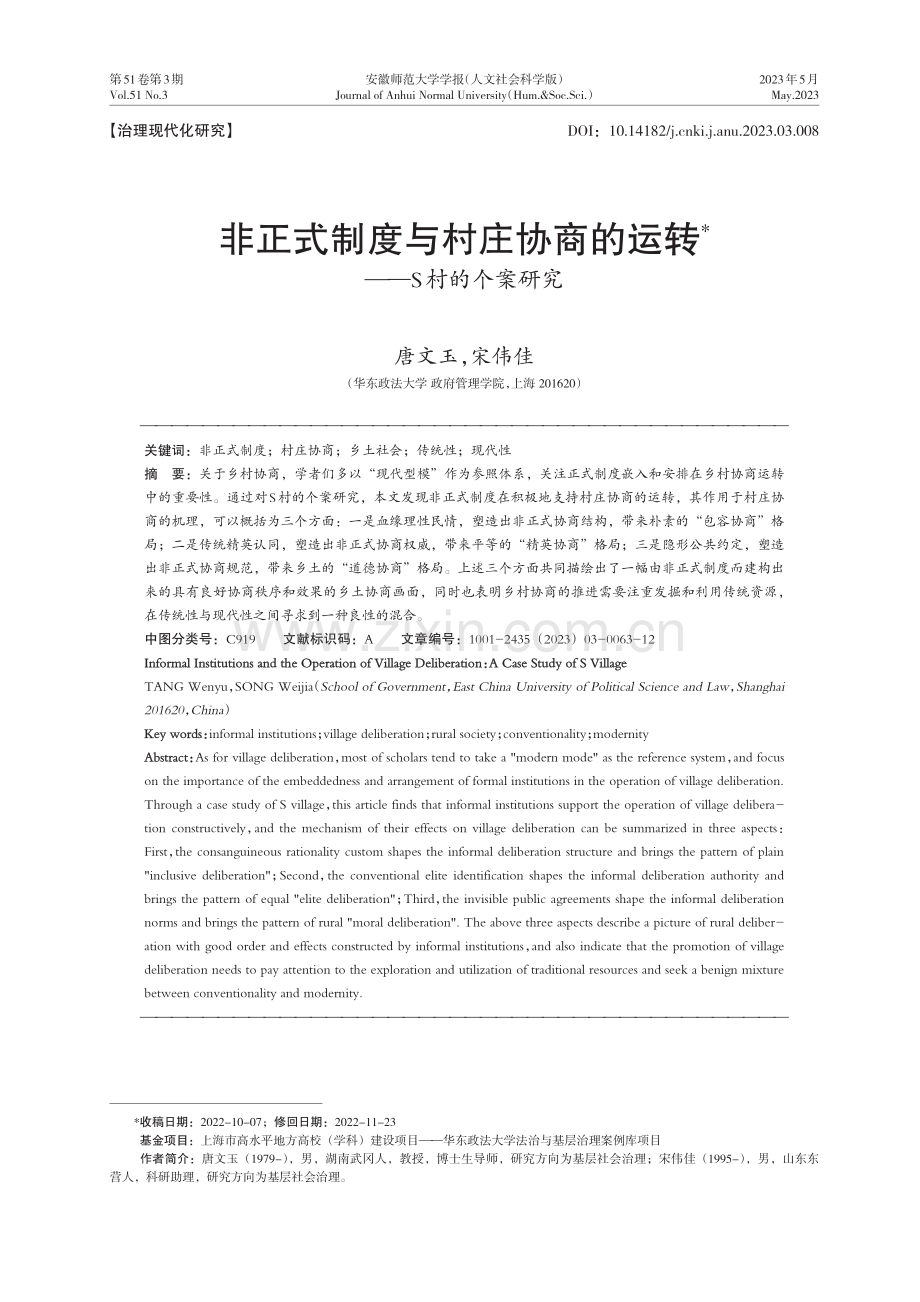 非正式制度与村庄协商的运转——S村的个案研究.pdf_第1页