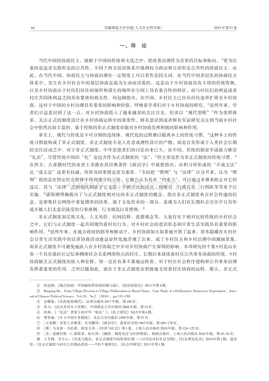 非正式制度与村庄协商的运转——S村的个案研究.pdf_第2页