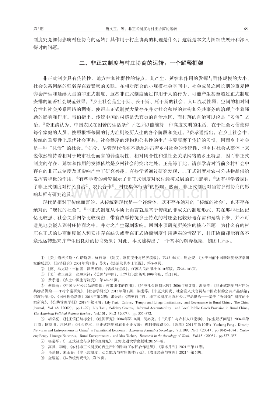 非正式制度与村庄协商的运转——S村的个案研究.pdf_第3页