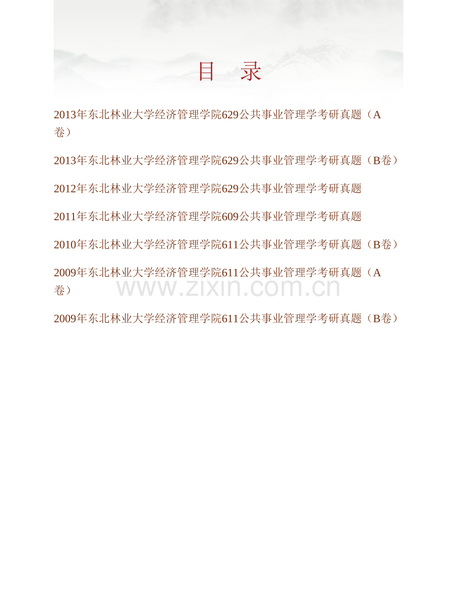 东北林业大学经济管理学院629公共事业管理学历年考研真题汇编.pdf_第1页