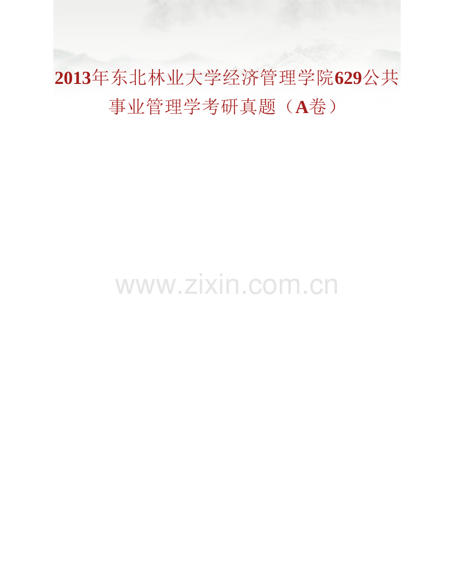 东北林业大学经济管理学院629公共事业管理学历年考研真题汇编.pdf_第2页