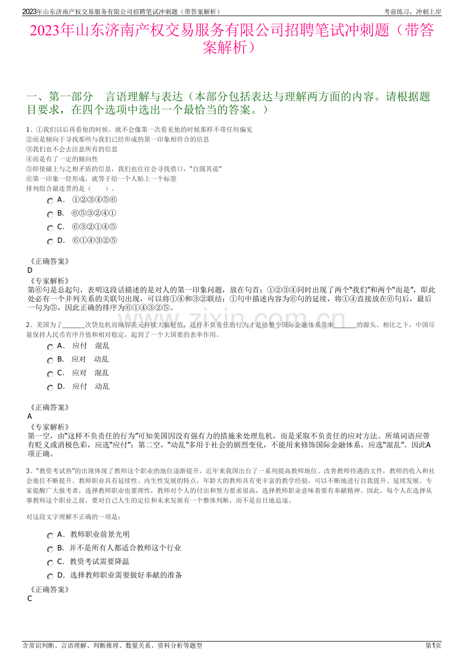 2023年山东济南产权交易服务有限公司招聘笔试冲刺题（带答案解析）.pdf_第1页