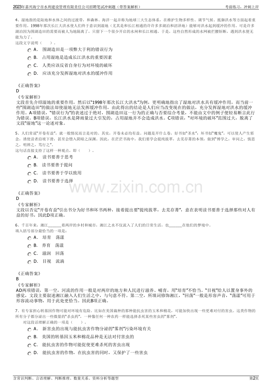 2023年嘉兴海宁市水利建设管理有限责任公司招聘笔试冲刺题（带答案解析）.pdf_第2页