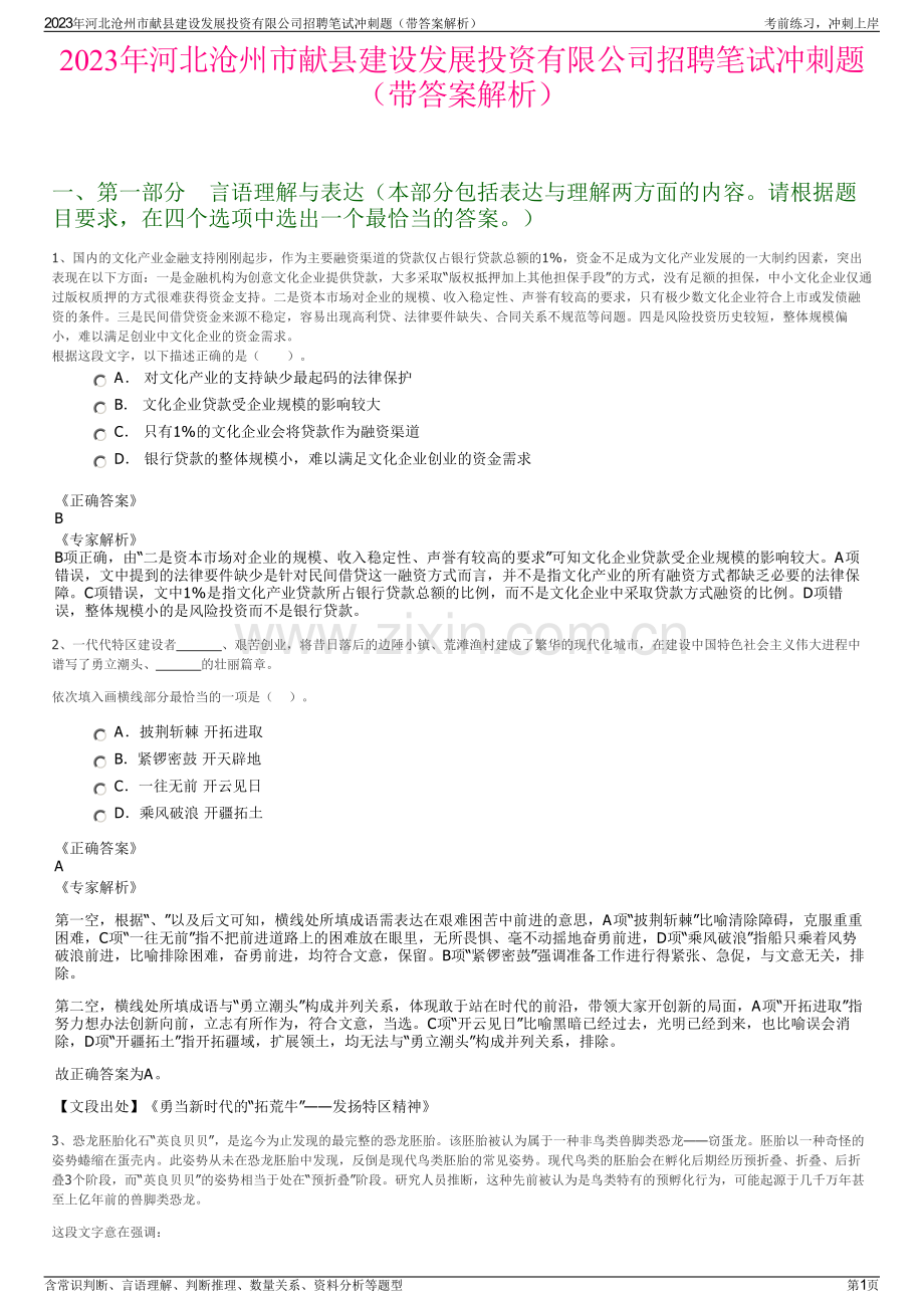 2023年河北沧州市献县建设发展投资有限公司招聘笔试冲刺题（带答案解析）.pdf_第1页