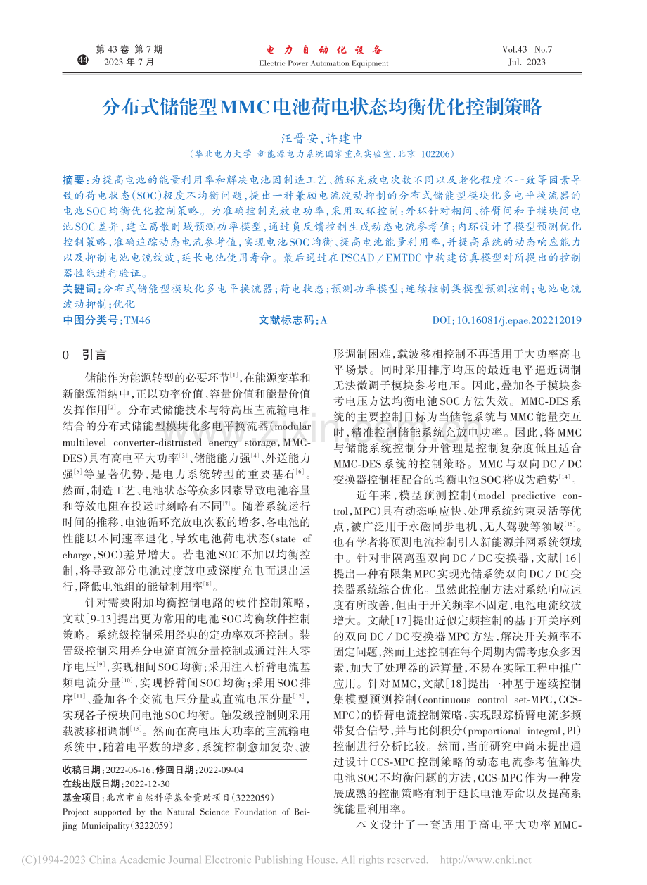 分布式储能型MMC电池荷电状态均衡优化控制策略_汪晋安.pdf_第1页