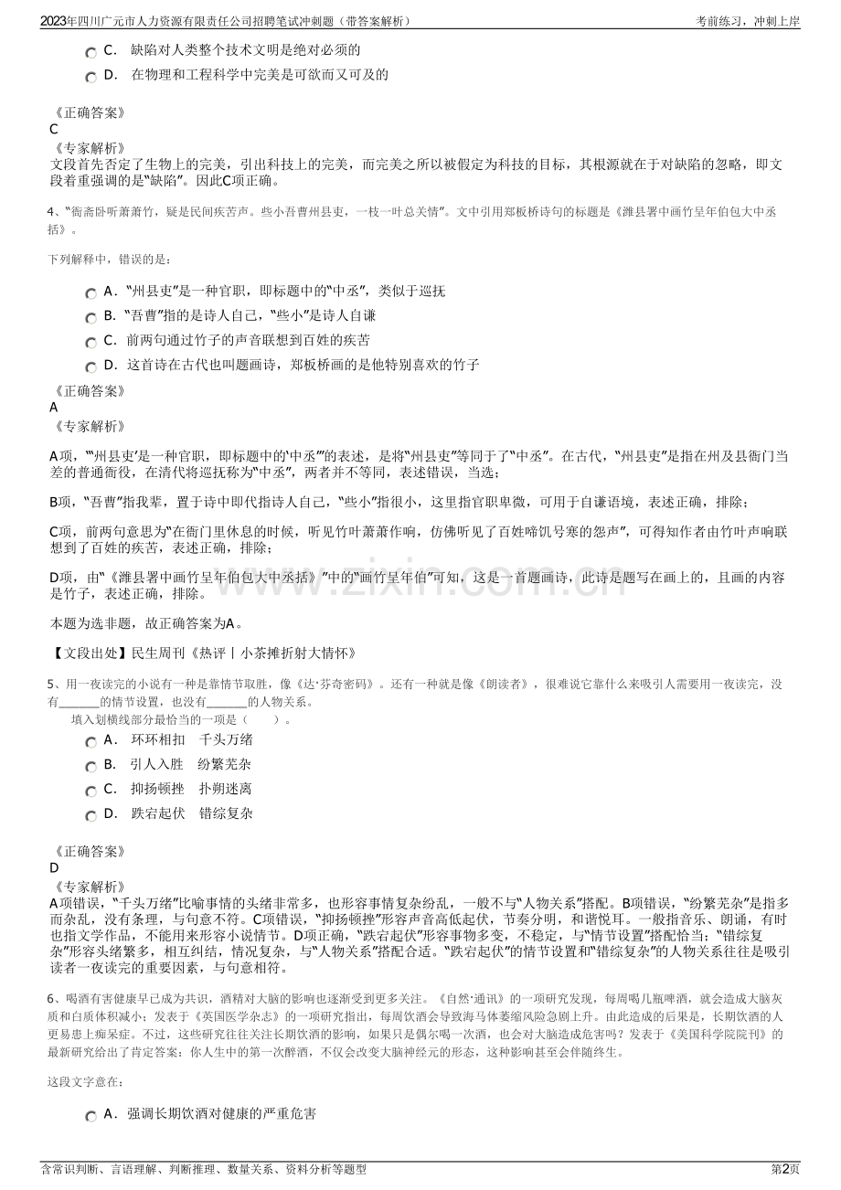 2023年四川广元市人力资源有限责任公司招聘笔试冲刺题（带答案解析）.pdf_第2页