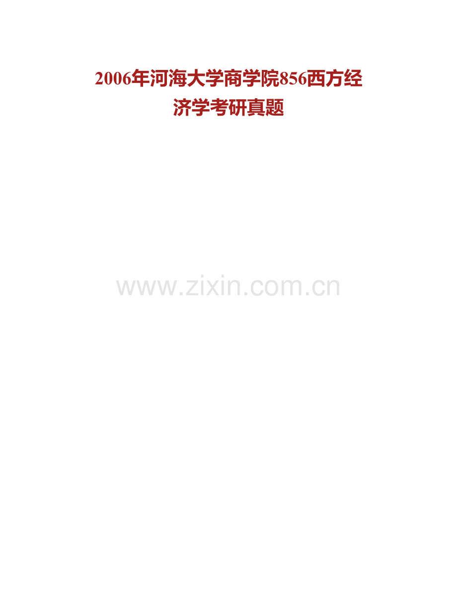 河海大学商学院856西方经济学历年考研真题汇编.pdf_第2页