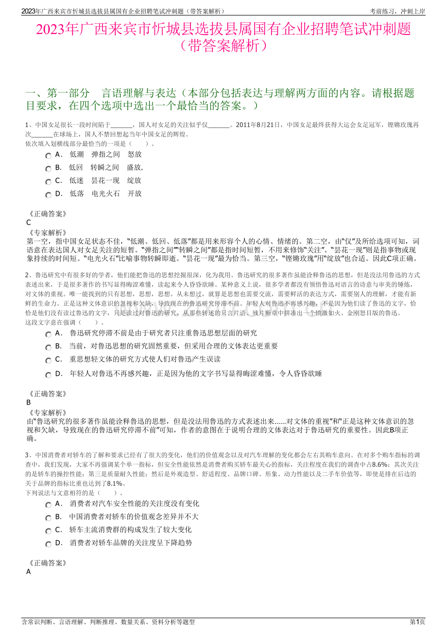 2023年广西来宾市忻城县选拔县属国有企业招聘笔试冲刺题（带答案解析）.pdf_第1页