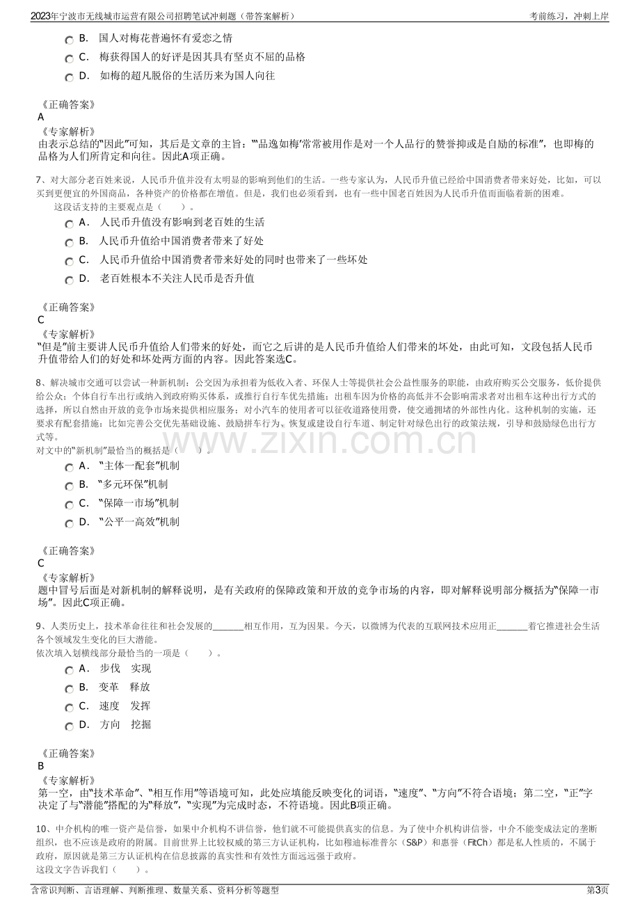 2023年宁波市无线城市运营有限公司招聘笔试冲刺题（带答案解析）.pdf_第3页