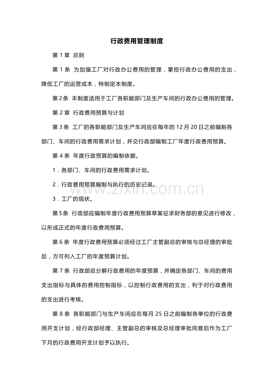 XXX公司行政费用管理制度范文.docx_第1页