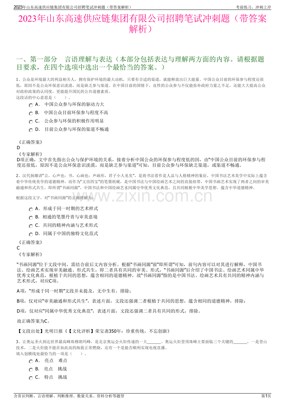 2023年山东高速供应链集团有限公司招聘笔试冲刺题（带答案解析）.pdf_第1页