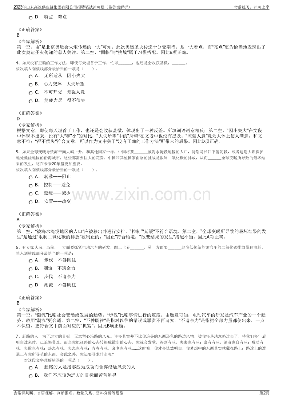 2023年山东高速供应链集团有限公司招聘笔试冲刺题（带答案解析）.pdf_第2页