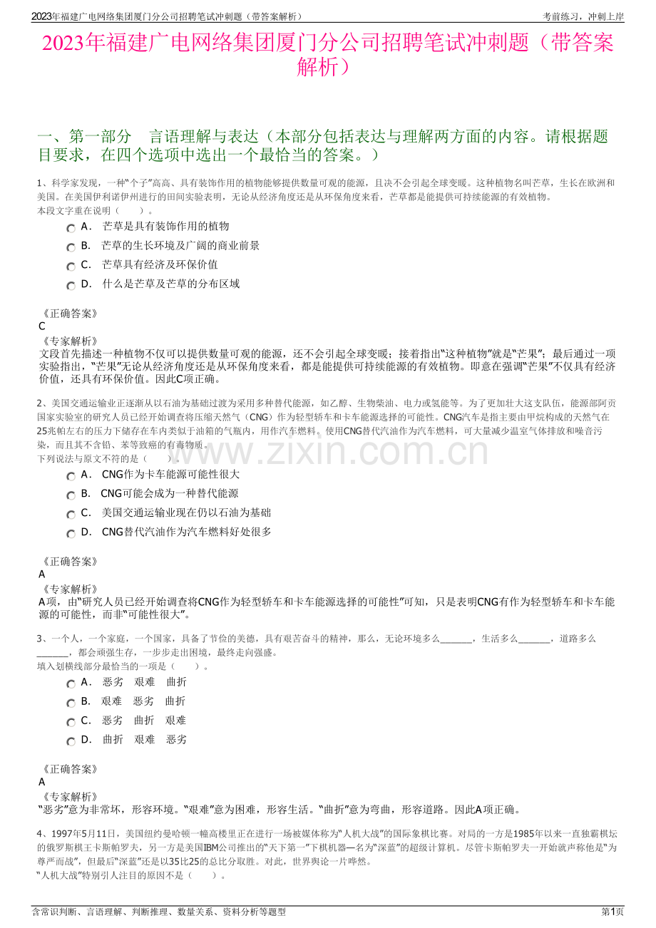 2023年福建广电网络集团厦门分公司招聘笔试冲刺题（带答案解析）.pdf_第1页