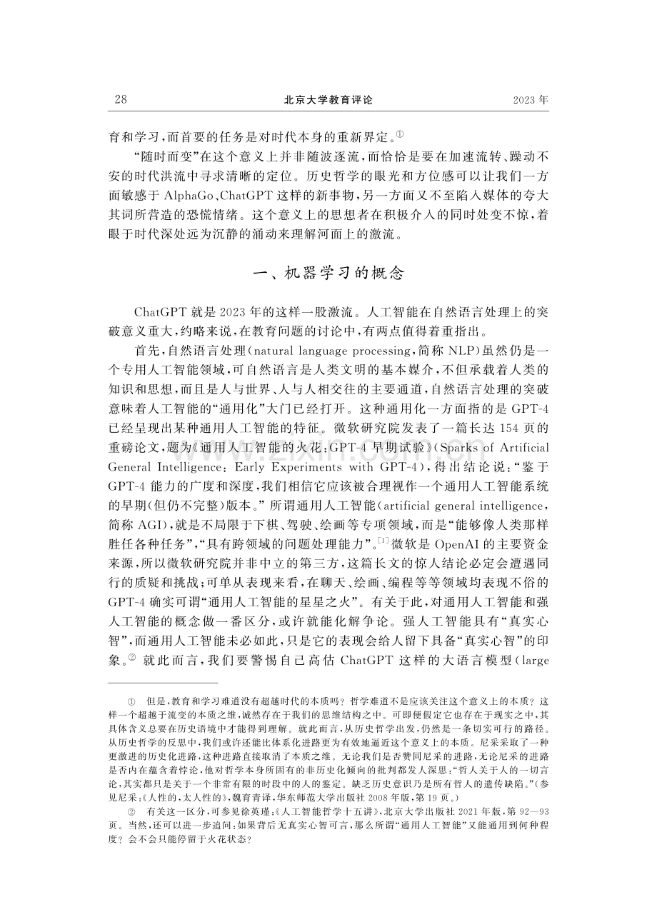 机器学习时代的人类学习——ChatGPT引发的教育哲学反思.pdf_第2页