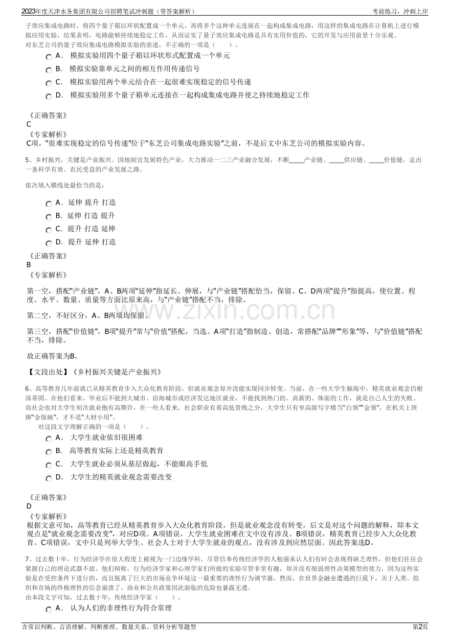 2023年度天津水务集团有限公司招聘笔试冲刺题（带答案解析）.pdf_第2页