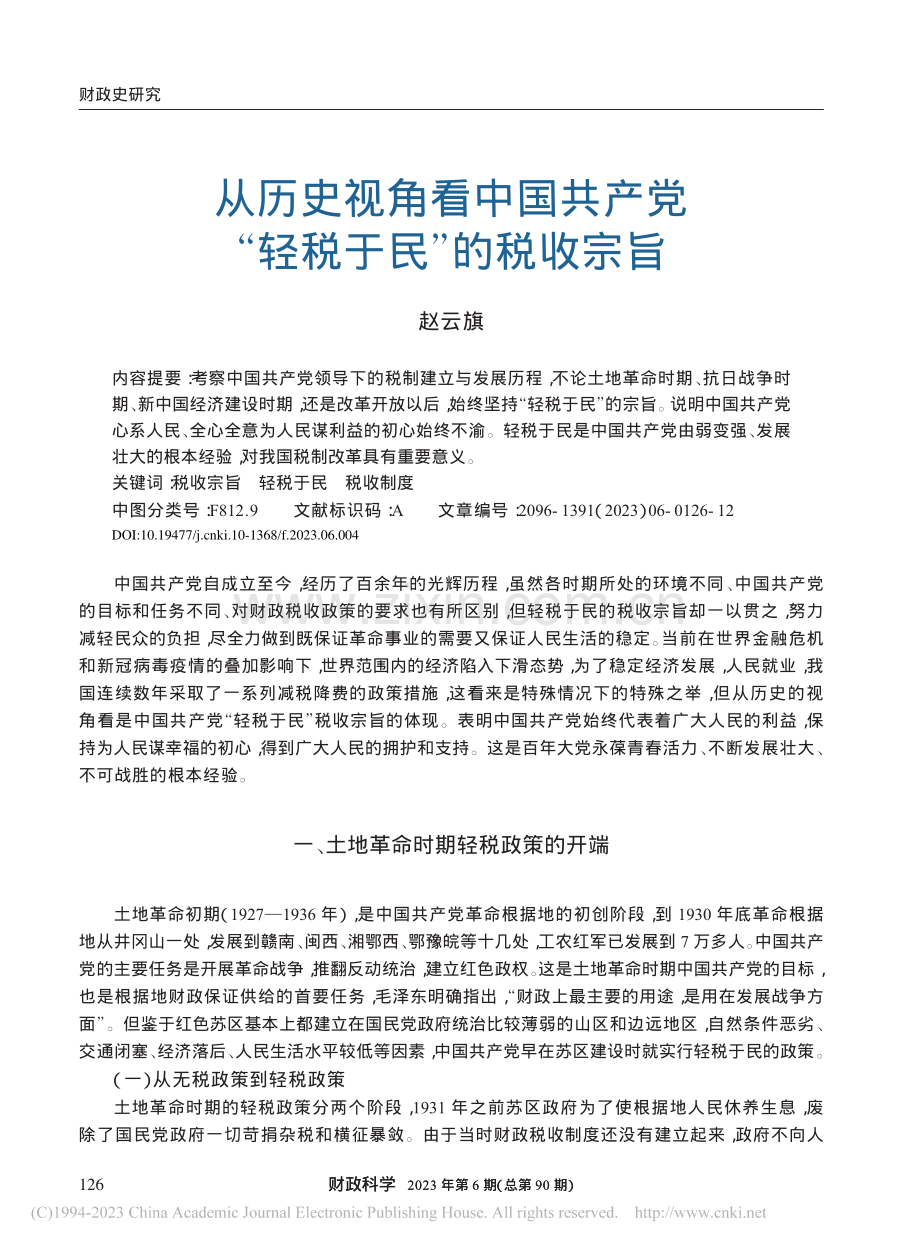 从历史视角看中国共产党“轻税于民”的税收宗旨_赵云旗.pdf_第1页
