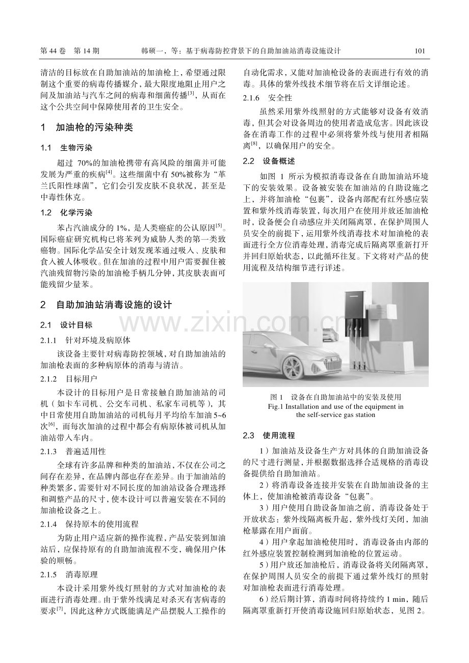 基于病毒防控背景下的自助加油站消毒设施设计_韩硕一.pdf_第2页