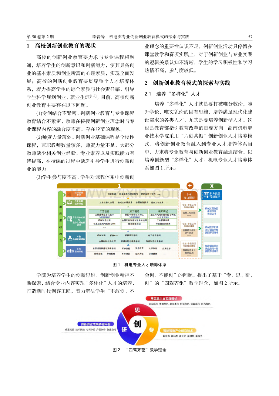 机电类专业创新创业教育模式的探索与实践_李普.pdf_第2页