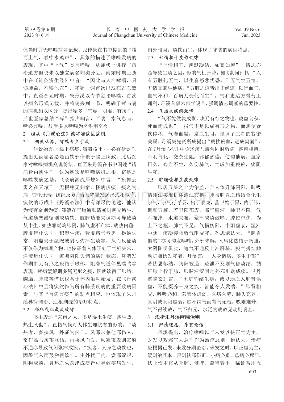 从《丹溪心法》浅析哮喘.pdf_第2页