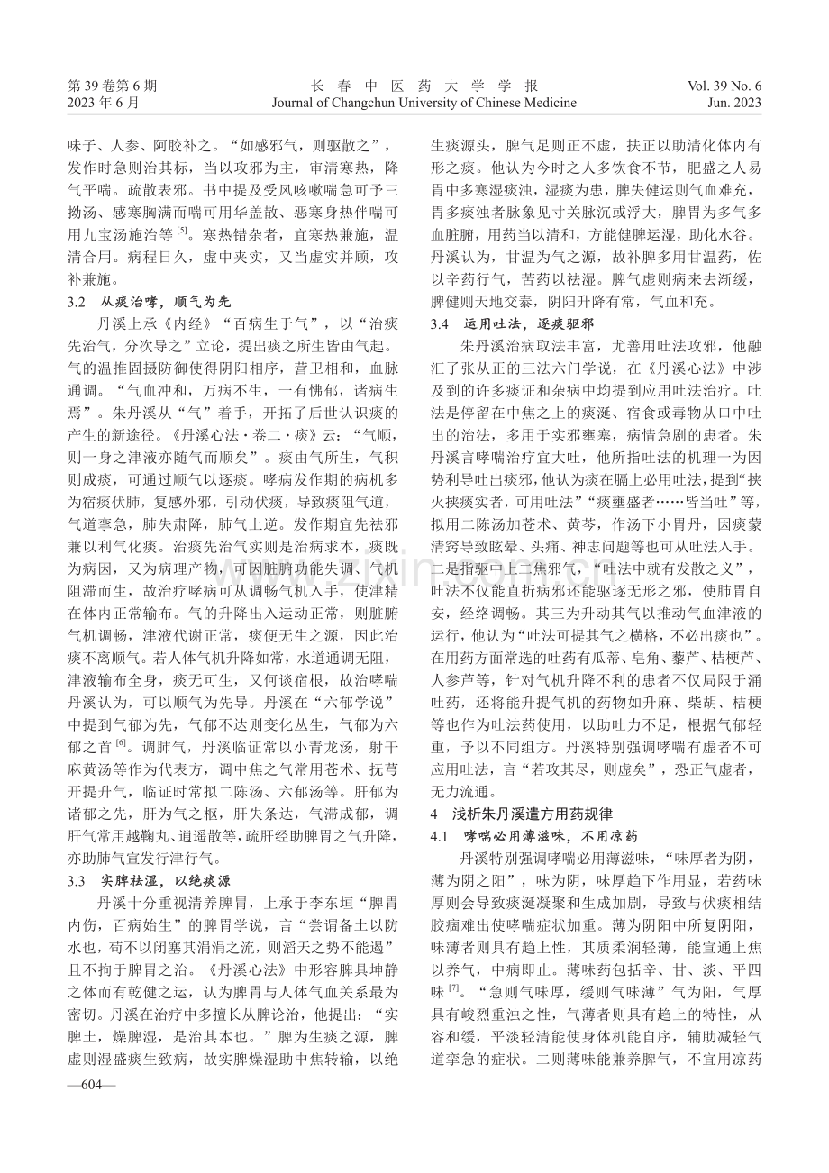 从《丹溪心法》浅析哮喘.pdf_第3页