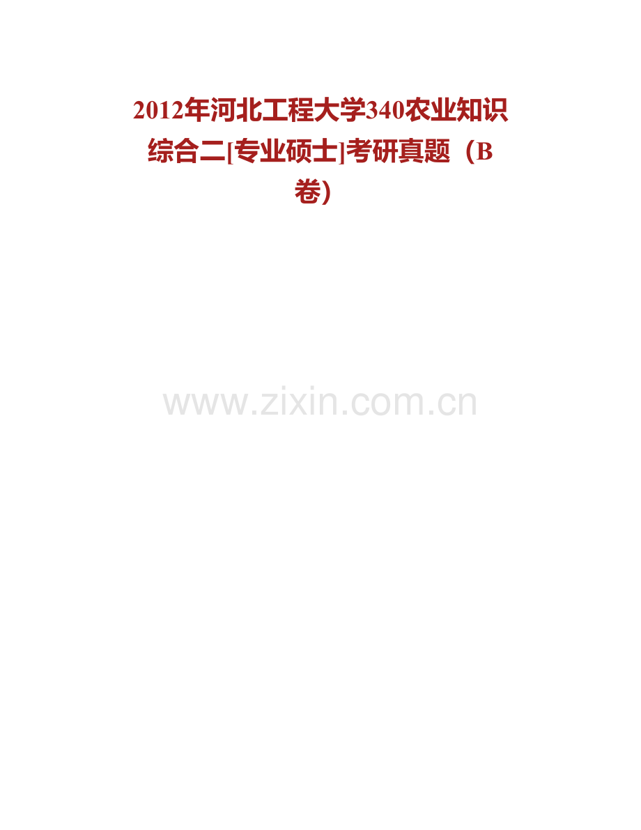 河北工程大学生命科学与食品工程学院340农业知识综合二[专业硕士]历年考研真题汇编.pdf_第2页