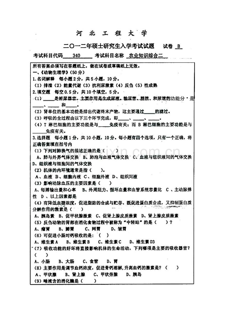 河北工程大学生命科学与食品工程学院340农业知识综合二[专业硕士]历年考研真题汇编.pdf_第3页