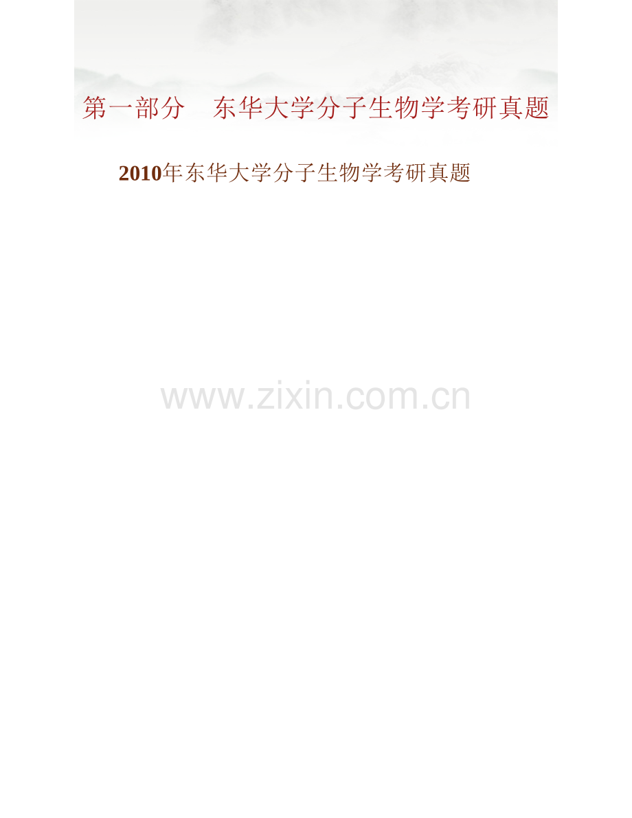 东华大学化学化工与生物工程学院641分子生物学历年考研真题汇编.pdf_第2页