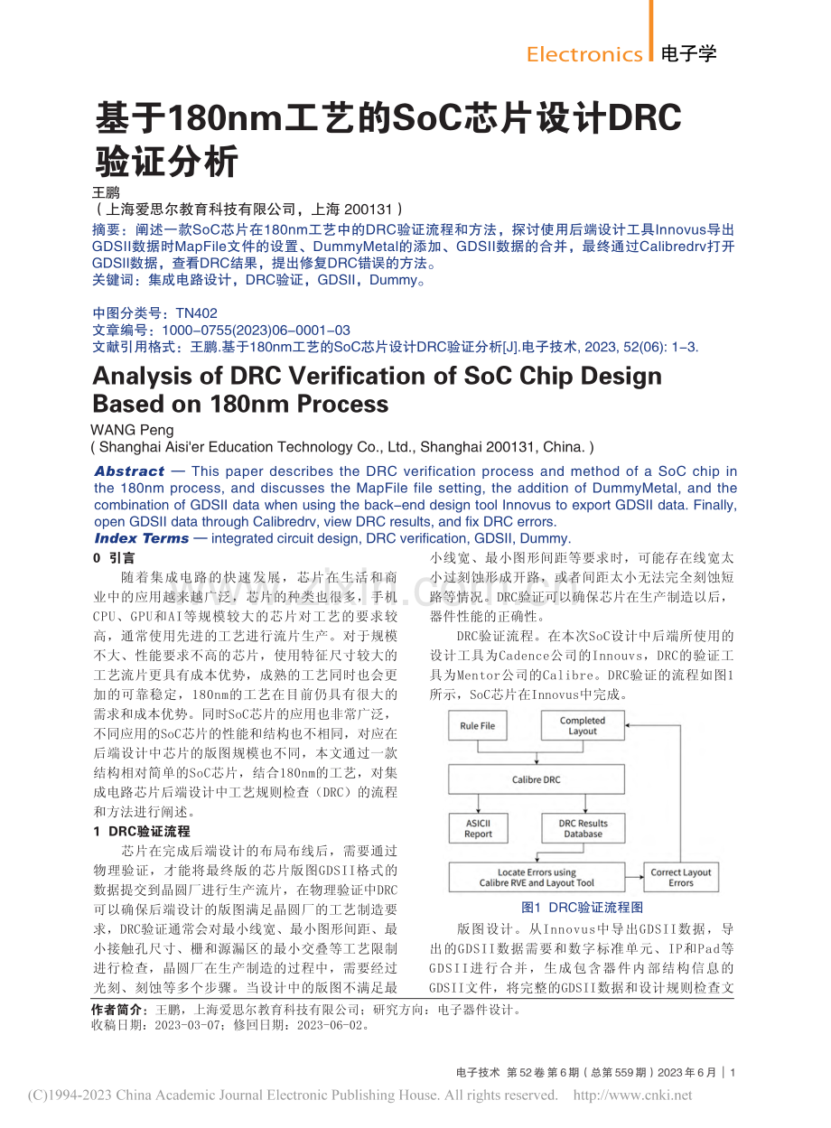 基于180nm工艺的SoC芯片设计DRC验证分析_王鹏.pdf_第1页